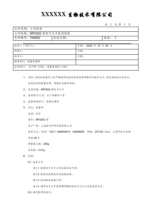 电子天平使用规程