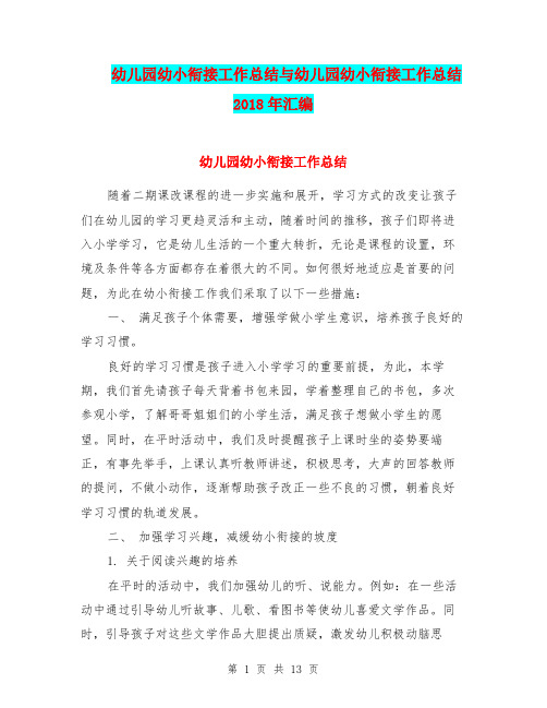 幼儿园幼小衔接工作总结与幼儿园幼小衔接工作总结2018年汇编
