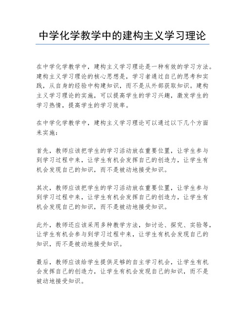 中学化学教学中的建构主义学习理论