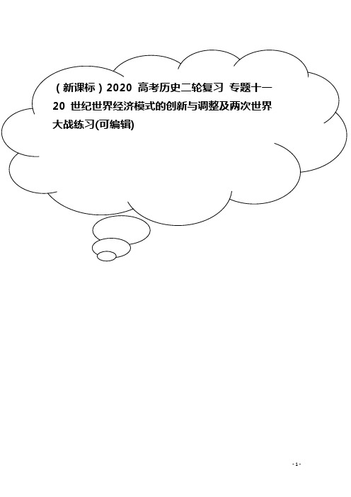 (新课标)2020高考历史二轮复习 专题十一 20世纪世界经济模式的创新与调整及两次世界大战练习