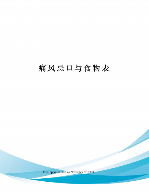 痛风忌口与食物表