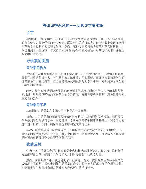 等闲识得东风面——反思导学案实施