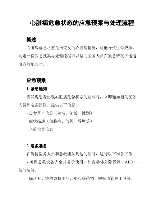 心脏病危急状态的应急预案与处理流程