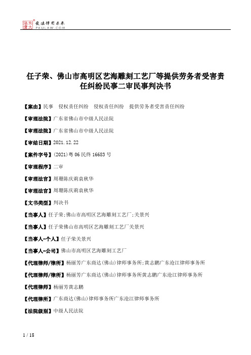 任子荣、佛山市高明区艺海雕刻工艺厂等提供劳务者受害责任纠纷民事二审民事判决书