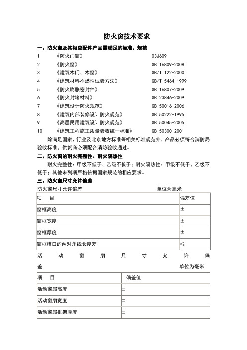 防火窗技术要求