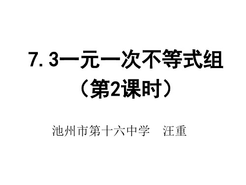 7.3 一元一次不等式组(第2课时)-课件