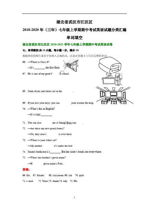 湖北省武汉市江汉区2018-2020年(三年)七年级上学期期中考试英语试题分类汇编：单词填空