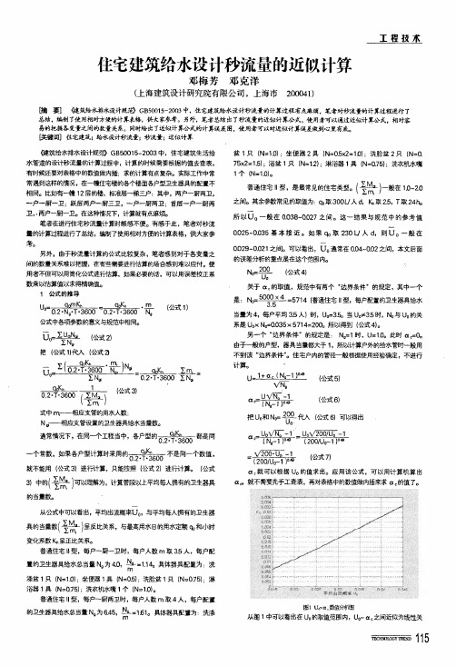 住宅建筑给水设计秒流量的近似计算