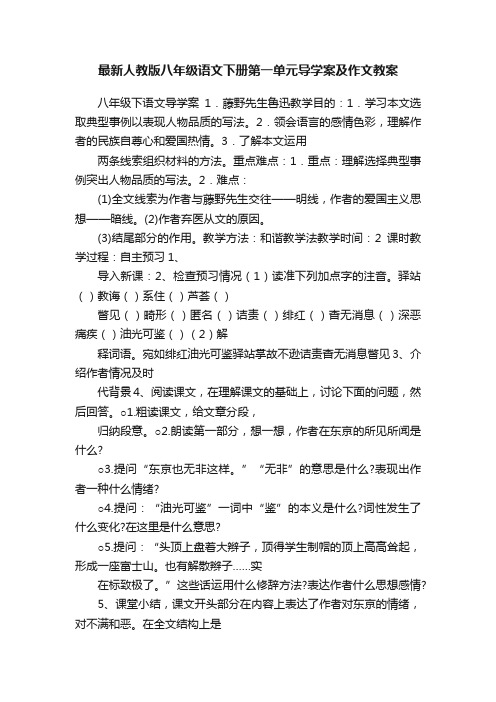 最新人教版八年级语文下册第一单元导学案及作文教案