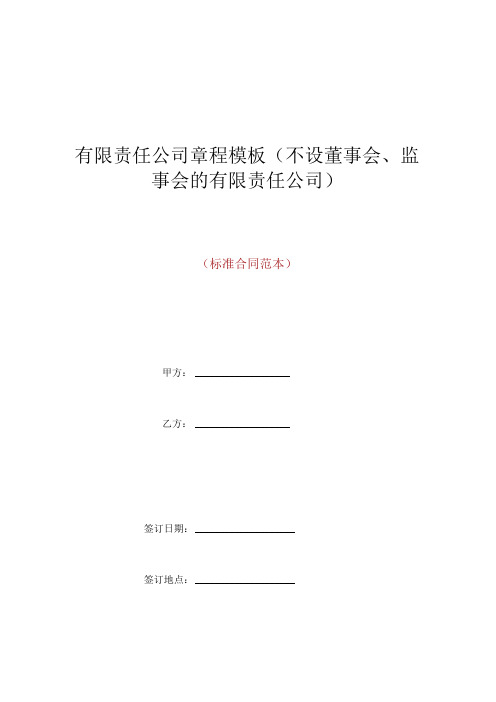 有限责任公司章程模板(不设董事会、监事会的有限责任公司)