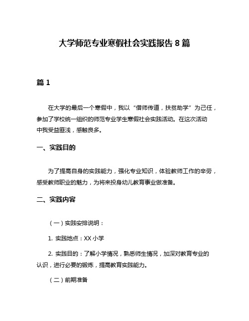 大学师范专业寒假社会实践报告8篇