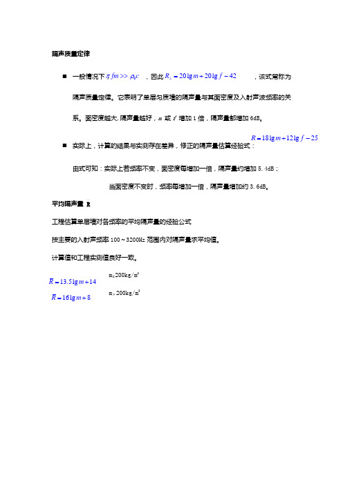 声环境学院：隔声质量定律