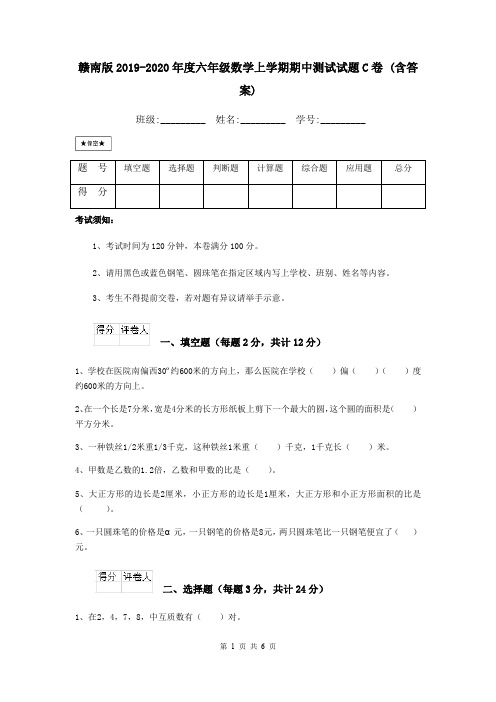 赣南版2019-2020年度六年级数学上学期期中测试试题C卷 (含答案)