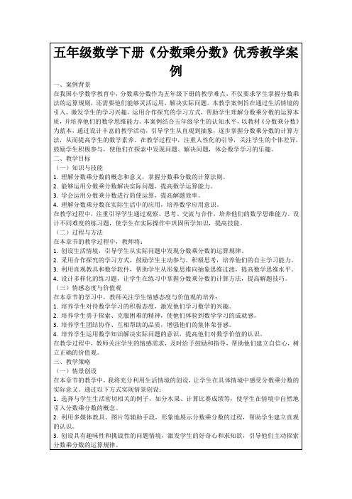 五年级数学下册《分数乘分数》优秀教学案例