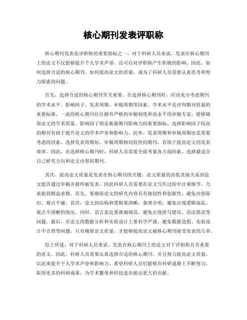 核心期刊发表评职称