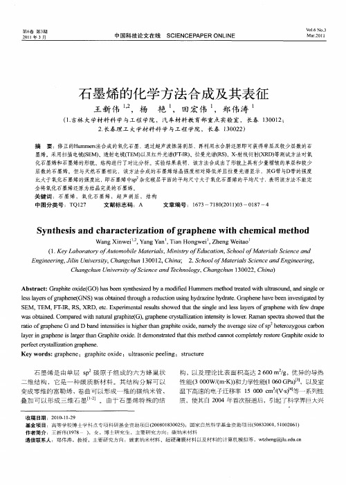 石墨烯的化学方法合成及其表征