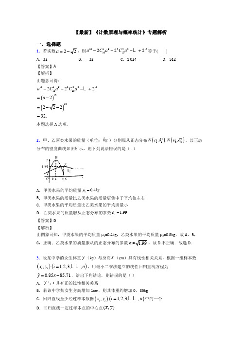 高考数学压轴专题2020-2021备战高考《计数原理与概率统计》知识点训练含答案