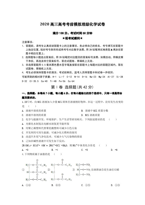 2020高三高考考前模拟理综化学试卷Word版附答案及解析