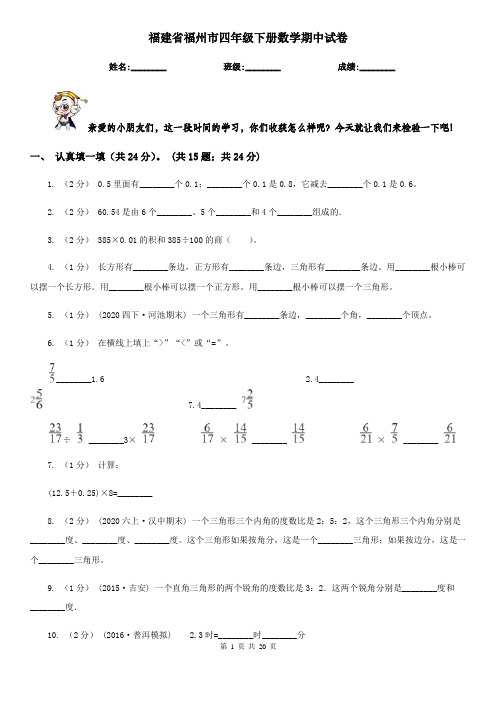 福建省福州市四年级 下册数学期中试卷