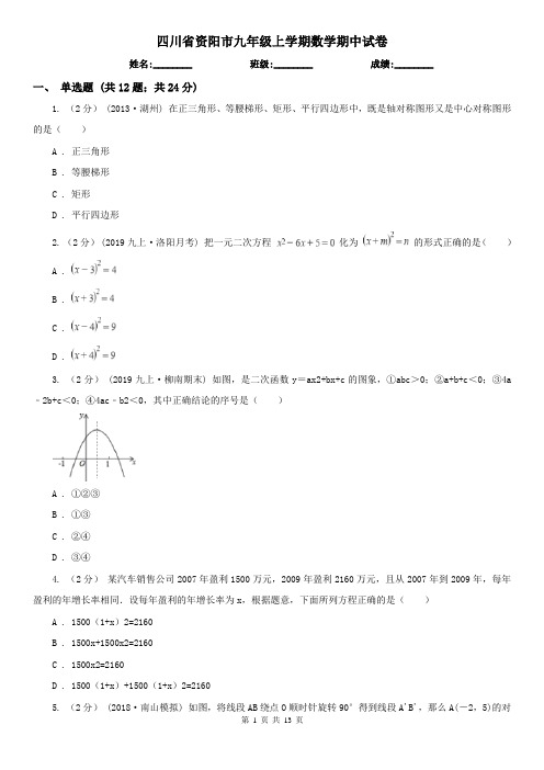 四川省资阳市九年级上学期数学期中试卷