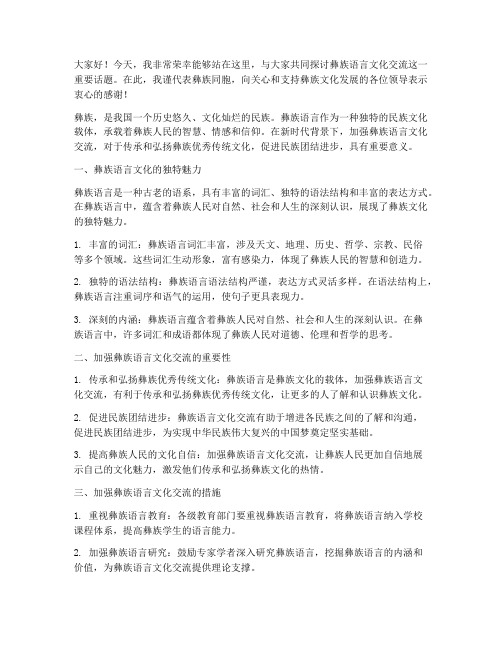 彝族语言文化交流发言稿