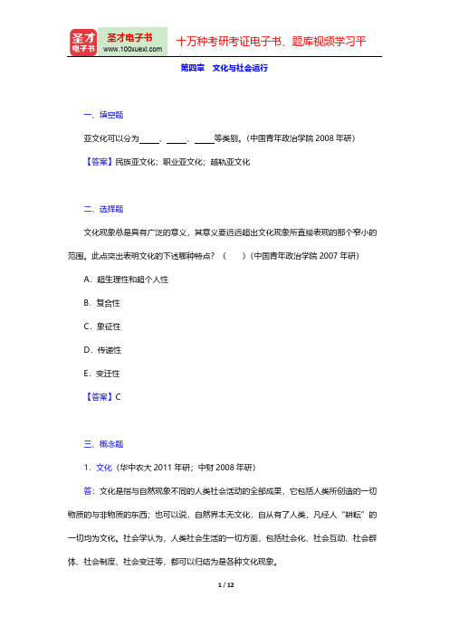 郑杭生《社会学概论新修》(第3版)章节题库-第四章 文化与社会运行【圣才出品】