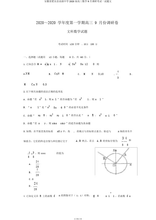 安徽省肥东县高级中学2020届高三数学9月调研考试试题文