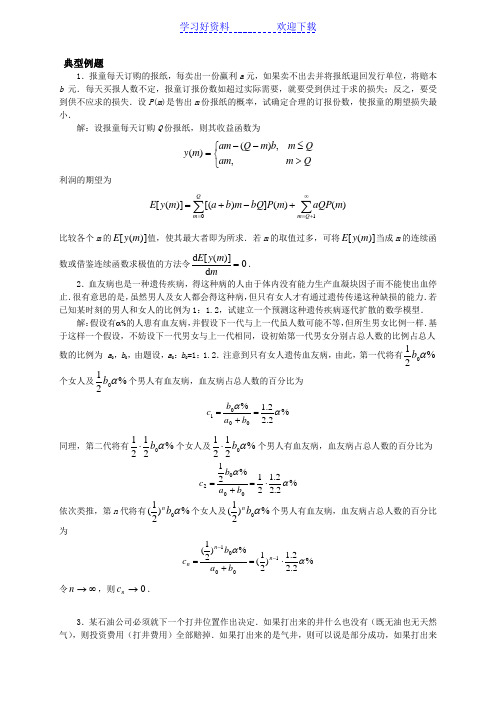 数学建模典型例题