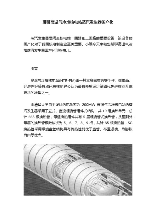 聊聊高温气冷堆核电站蒸汽发生器国产化