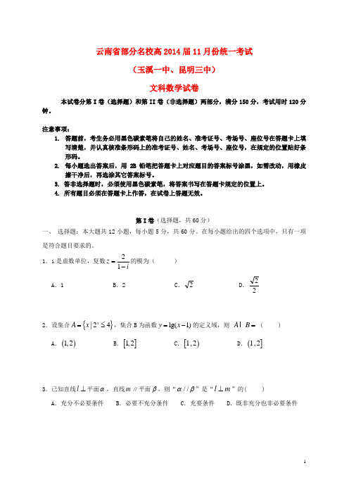 云南省部分名校(玉溪一中、昆明三中)2014届高三数学第一次联考(11月)文 新人教A版