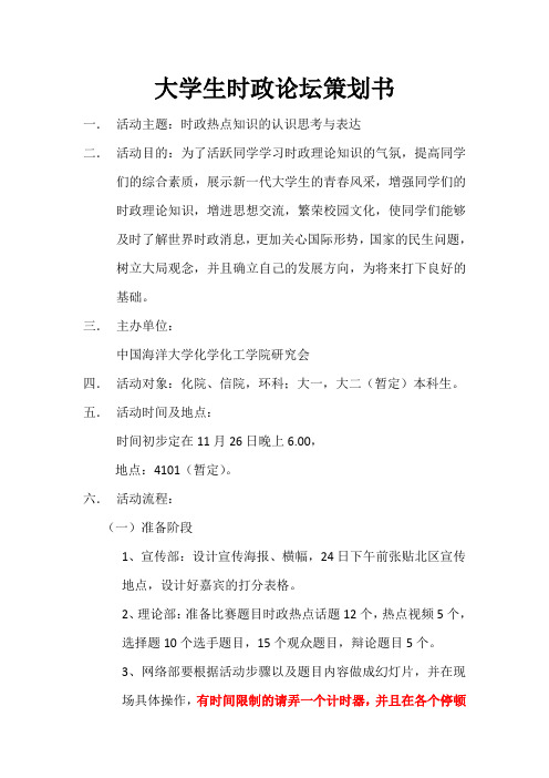 大学生时政论坛策划书(1)