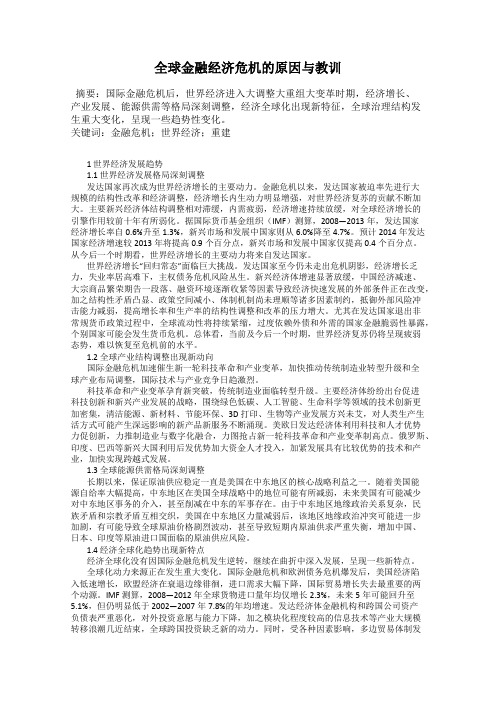 全球金融经济危机的原因与教训