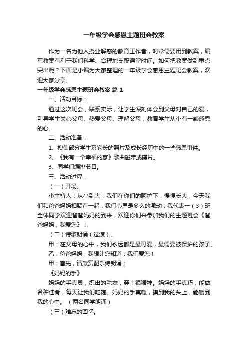 一年级学会感恩主题班会教案