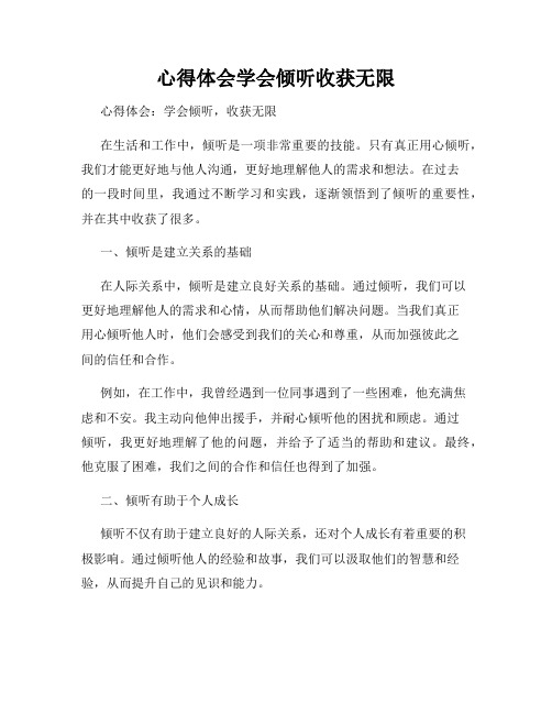 心得体会学会倾听收获无限