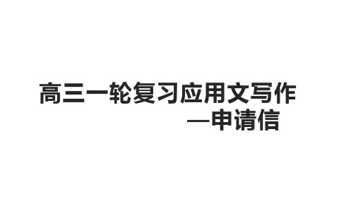 +应用文写作.申请信+课件-2025届高三英语上学期一轮复习专项