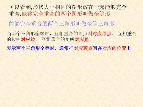(课件2)11.1全等三角形