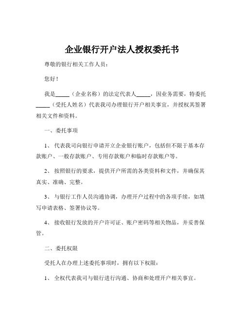 企业银行开户法人授权委托书