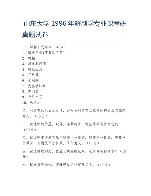 山东大学1996年解剖学专业课考研真题试卷