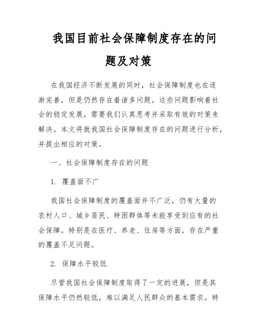 我国目前社会保障制度存在的问题及对策