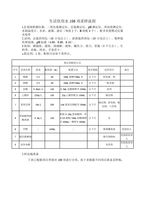 生活饮用水106项采样流程