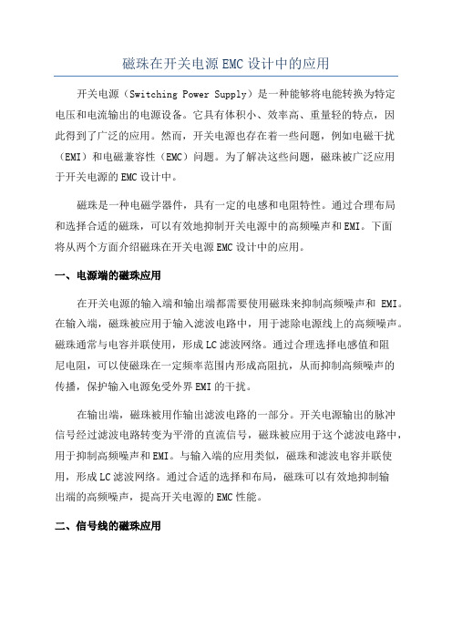 磁珠在开关电源EMC设计中的应用