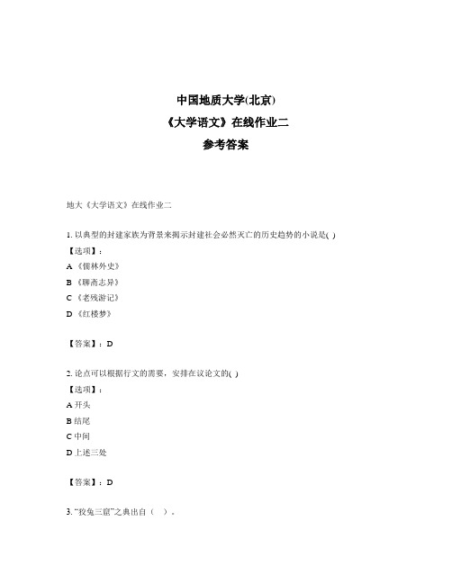 奥鹏地大《大学语文》在线作业二标准答案