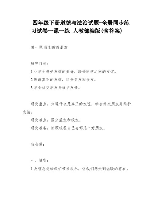 四年级下册道德与法治试题-全册同步练习试卷一课一练 人教部编版(含答案)