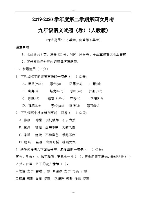 2019-2020学年度人教版九年级第二学期第四次月考语文试题(1-6单元)(最新精品)