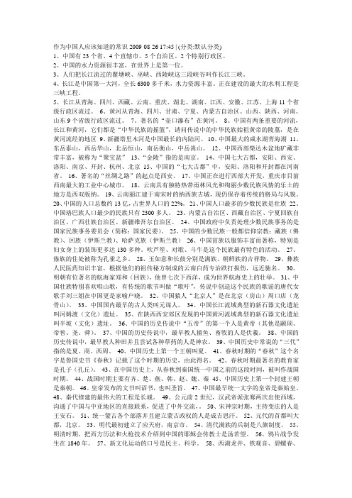 作为中国人应该知道的常识2009