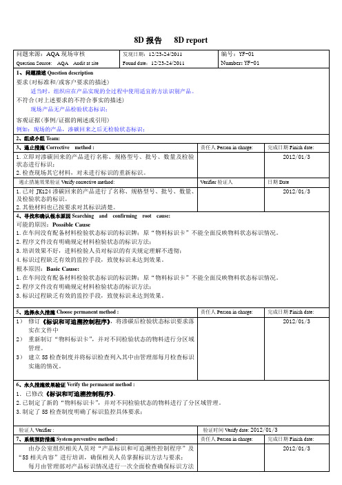 标识和可追溯控制 8D 报 告123