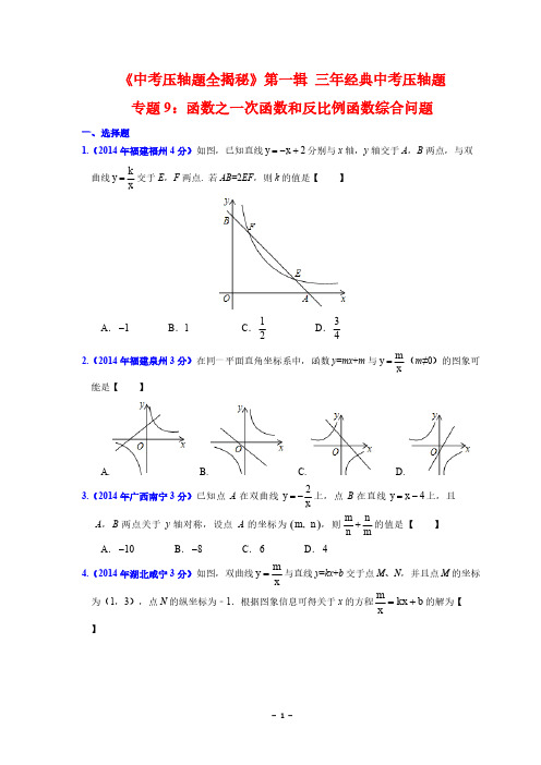 【VIP专享】2015中考数学压轴题全揭秘 专题09 函数之一次函数和反比例函数综合问题