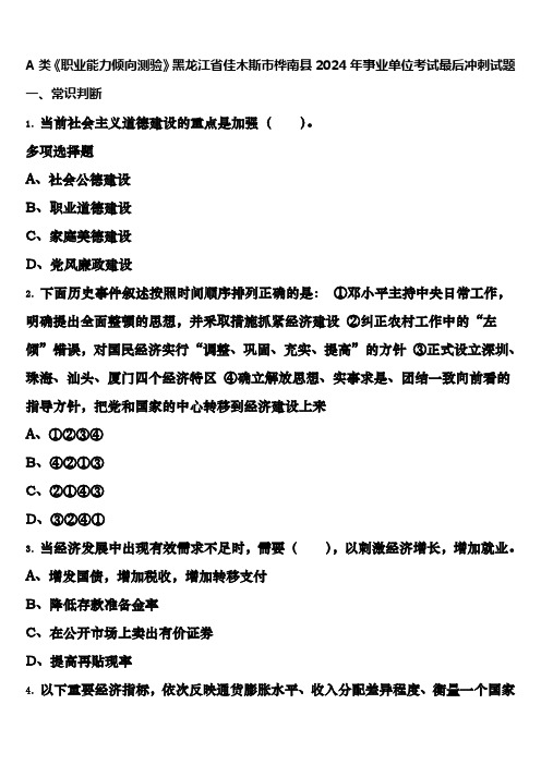 A类《职业能力倾向测验》黑龙江省佳木斯市桦南县2024年事业单位考试最后冲刺试题含解析