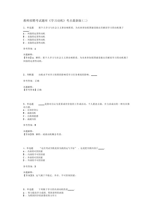 教师招聘考试题库《学习动机》考点最新版(二)