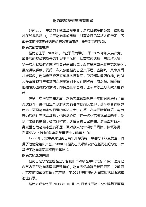 赵尚志的英雄事迹有哪些